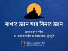 মাথার জ্ঞান আর সিনার জ্ঞান Baba Jahangir BD