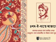 হযরত আমির খসরুর কালাম অনুবাদ Baba Jahangir
