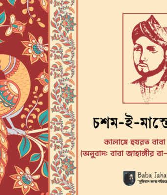 হযরত আমির খসরুর কালাম অনুবাদ Baba Jahangir