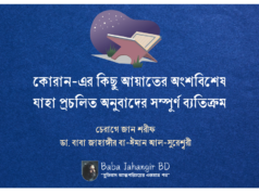 বাবা জাহাঙ্গীর এর কোরানের অনুবাদ ও প্রচলিত অনুবাদের পার্থক্য