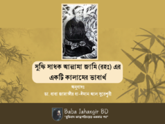 সুফি সাধক আল্লামা জামি (রহঃ) এর একটি কালামের ভাবার্থ