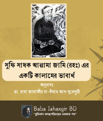 সুফি সাধক আল্লামা জামি (রহঃ) এর একটি কালামের ভাবার্থ