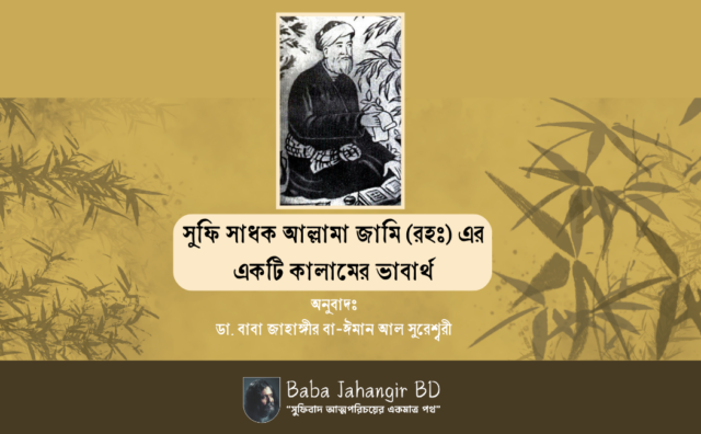 আল্লামা আব্দুর রহমান জামি- Baba Jahangir BD