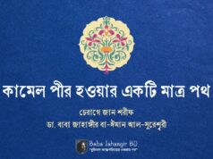 কীভাবে কামেল পীর হওয়া যাবে? – বাবা জাহাঙ্গীর বা-ঈমান আল সুরেশ্বরী