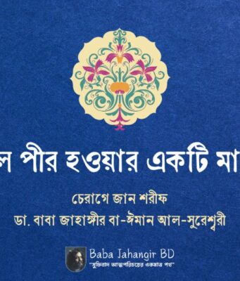 কীভাবে কামেল পীর হওয়া যাবে? – বাবা জাহাঙ্গীর বা-ঈমান আল সুরেশ্বরী