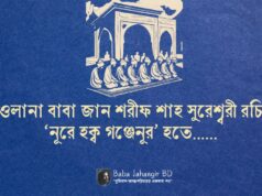 মওলানা জান শরীফ সুরেশ্বরীর কালামঃ নূরে হক্ব গঞ্জেনূর হতে