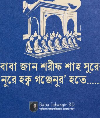 মওলানা জান শরীফ শাহ্ সুরেশ্বরীর কালামঃ নূরে হক্ব গঞ্জেনূর হতে