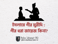 ইসলামে পীর মুরীদি : পীর ধরা জায়েজ কিনা?