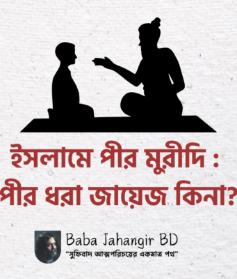 ইসলামে পীর মুরীদি : পীর ধরা জায়েজ কিনা?