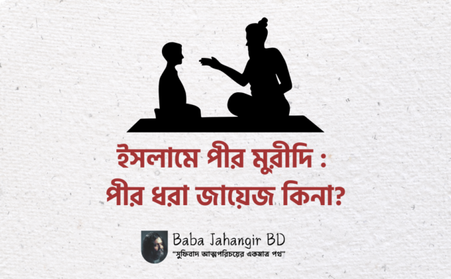 পীর ধরা জায়েজ কিনা -Baba Jahangir BD
