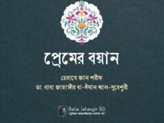 প্রেমের বয়ান