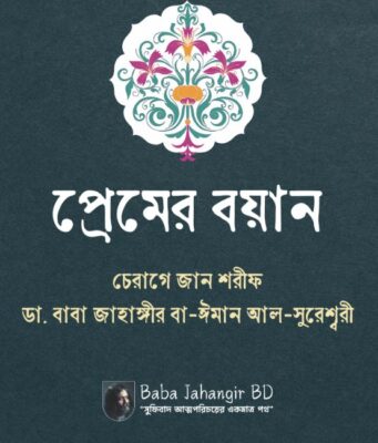 প্রেমের বয়ান