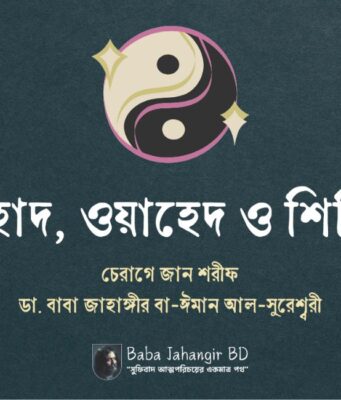 আহাদ, ওয়াহেদ ও শিরিক