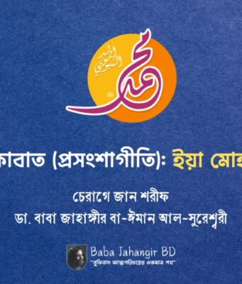 ইয়া মোহাম্মদ