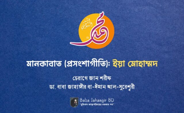 বাবা জাহাঙ্গীর বা-ঈমান আল সুরেশ্বরী