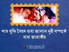 শাহ্ সুফি বাবা জালাল নূরী সম্পর্কে বাবা জাহাঙ্গীর