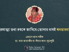 পরমাত্মাকে জাগিয়ে তোলাই হলো অবতারবাদ