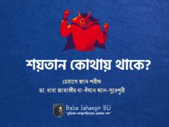 শয়তান কোথায় থাকে? -ডা. বাবা জাহঙ্গীর বা-ঈমান আল সুরেশ্বরী