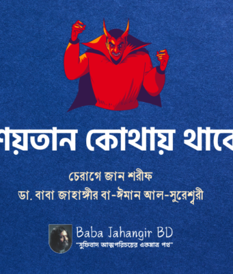 শয়তান কোথায় থাকে? -ডা. বাবা জাহঙ্গীর বা-ঈমান আল সুরেশ্বরী