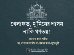 খেলাফত মু’মিনের শাসন নাকি গণতন্ত্র!