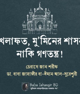 খেলাফত মু’মিনের শাসন নাকি গণতন্ত্র!