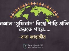 একমাত্র ‘সুফিবাদই’ বিশ্বে শান্তি প্রতিষ্ঠা করতে পারে – বাবা জাহাঙ্গীর