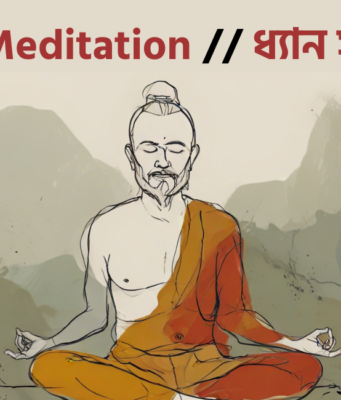 Sufi meditation বা ধ্যান সাধনা (১ম কিস্তি) Sufi Meditation -Baba Jahangir BD