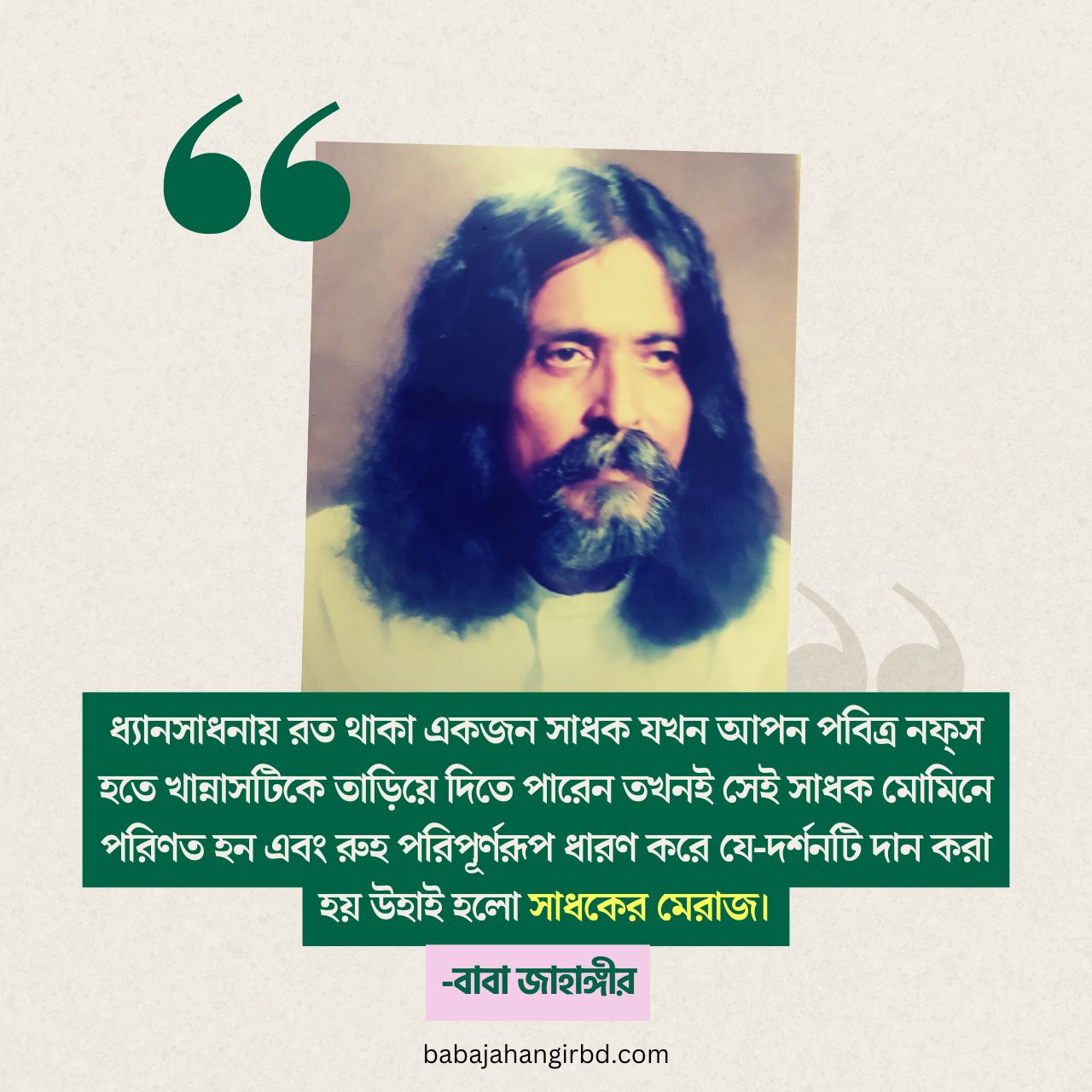 Sufi meditation বা ধ্যান সাধনা (২য় কিস্তি) 1 বাবা জাহাঙ্গীরের বানী -Baba Jahangir BD