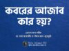 কবরের আজাব কার হয়?