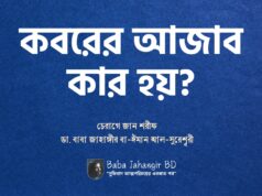 কবরের আজাব কার হয়? কবর কত প্রকার? কবরের আজাব কার হয়?