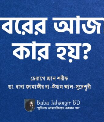 কবরের আজাব কার হয়? কবর কত প্রকার? কবরের আজাব কার হয়?