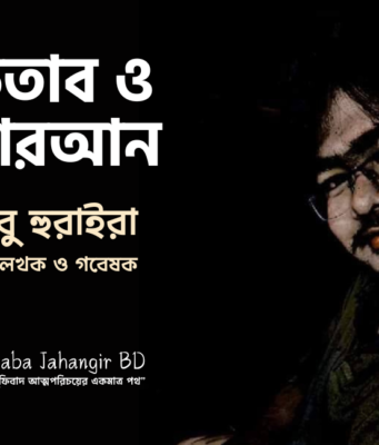কেতাব ও কোরআন কি একই? কেতাব ও কোরআন কি একই?