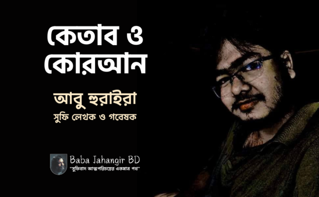 কেতাব ও কোরআন-Baba Jahangir BD কেতাব ও কোরআন কি একই?