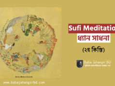 Sufi meditation বা ধ্যান সাধনা (২য় কিস্তি)