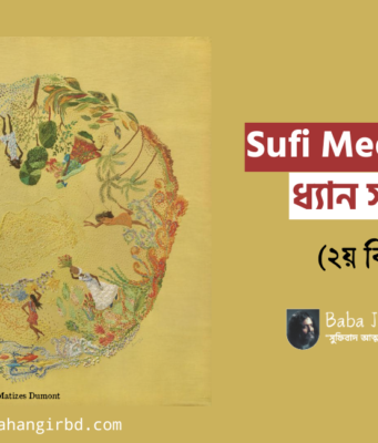 Sufi meditation বা ধ্যান সাধনা (২য় কিস্তি)