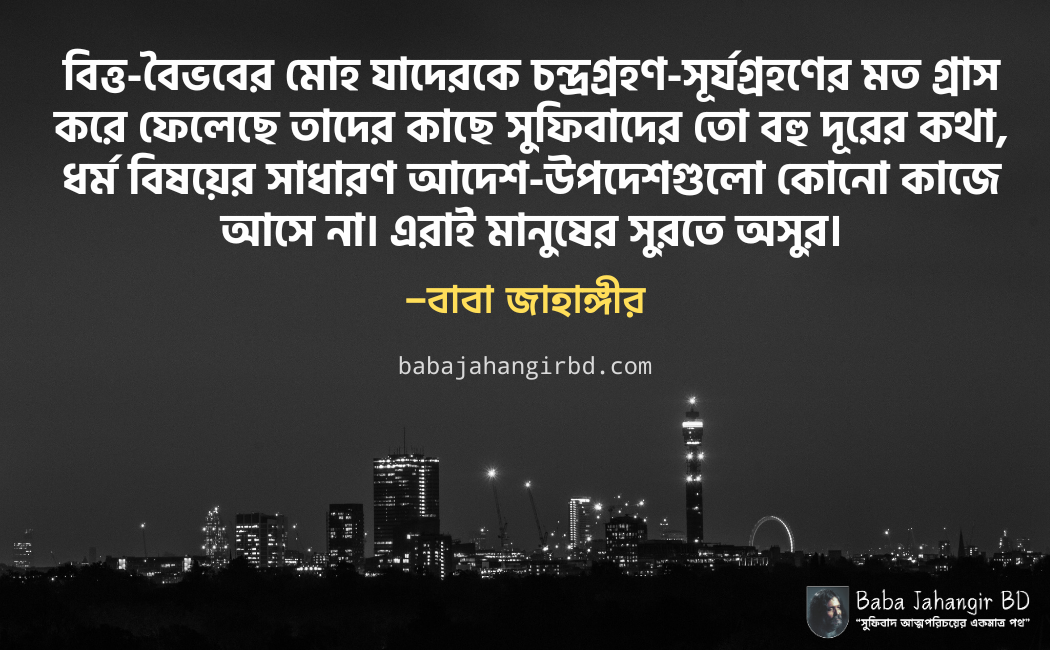বাবা জাহাঙ্গীরের বানী-Baba Jahangir BD বাবা জাহাঙ্গীরের বানী-Baba Jahangir BD