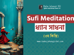 Sufi meditation বা ধ্যান সাধনা (৩য় কিস্তি) বাবা জাহাঙ্গীরের বানী -Baba Jahangir BD