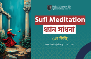 বাবা জাহাঙ্গীরের বানী -Baba Jahangir BD