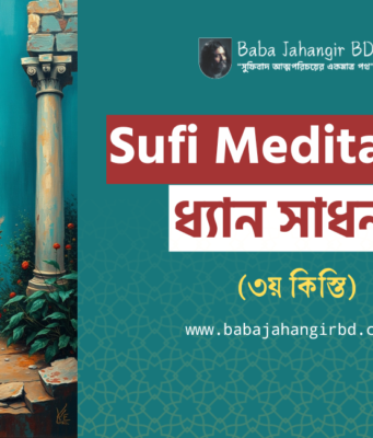Sufi meditation বা ধ্যান সাধনা (৩য় কিস্তি) বাবা জাহাঙ্গীরের বানী -Baba Jahangir BD