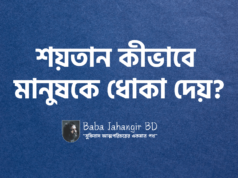 শয়তান কীভাবে মানুষকে ধোকা দেয়? শয়তানের কাজ কি? Baba Jahangir Books শয়তান কীভাবে মানুষকে ধোকা দেয়?