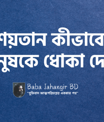 শয়তান কীভাবে মানুষকে ধোকা দেয়? শয়তানের কাজ কি? Baba Jahangir Books শয়তান কীভাবে মানুষকে ধোকা দেয়?