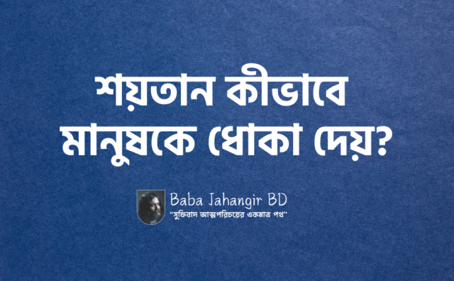শয়তান কীভাবে মানুষকে ধোকা দেয় -Baba Jahangir BD (2) শয়তান কীভাবে মানুষকে ধোকা দেয়?