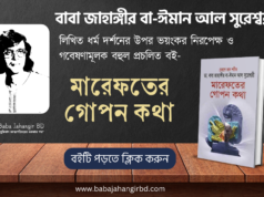 মারেফতের গোপন কথা বই পিডিএফ – ডা. বাবা জাহাঙ্গীর বা-ঈমান আল সুরেশ্বরী | Baba Jahangir books PDF মারেফতের গোপন কথা বই পিডিএফ – ডা. বাবা জাহাঙ্গীর বা-ঈমান আল সুরেশ্বরী