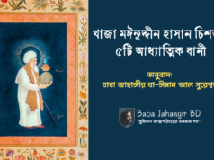 খাজা মঈনুদ্দীন হাসান চিশতীর ৫টি আধ্যাত্মিক বানী | খাজা বাবার বানী মোবারক খাজা বাবা মঈনুদ্দীন চিশতীর আধ্যাত্মিক বানী -Baba Jahangir BD