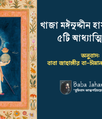 খাজা মঈনুদ্দীন হাসান চিশতীর ৫টি আধ্যাত্মিক বানী | খাজা বাবার বানী মোবারক খাজা বাবা মঈনুদ্দীন চিশতীর আধ্যাত্মিক বানী -Baba Jahangir BD