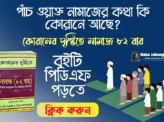 পাঁচ ওয়াক্ত নামাজের কথা কি কোরানে আছে? কোরানের দৃষ্টিতে নামাজ ৮২ বার- Baba jahangir Books PDF পাঁচ ওয়াক্ত নামাজের কথা কি কোরানে আছে?