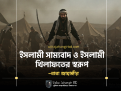 ইসলামী সাম্যবাদ ও ইসলামী খিলাফতের স্বরূপ – Baba Jahangir BD ইসলামী খিলাফতের স্বরূপ - Baba Jahangir BD