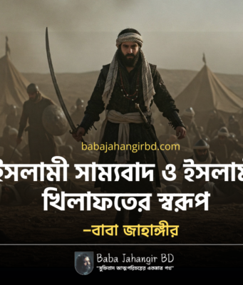 ইসলামী সাম্যবাদ ও ইসলামী খিলাফতের স্বরূপ – Baba Jahangir BD ইসলামী খিলাফতের স্বরূপ - Baba Jahangir BD