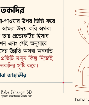 বাবা জাহাঙ্গীরের বানী মোবারকঃ তকদির তকদির - Baba Jahangir BD