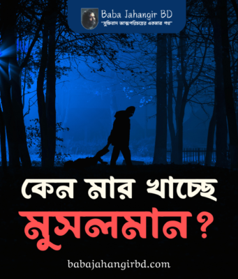 কেন মার খাচ্ছে মুসলমান? ‘মোমিনের জন্য সুনিশ্চিত বিজয়’- এ কথার মর্মার্থ Baba Jahangir Book pdf